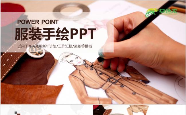 精美创意手绘时装女装女装设计淘宝女装服装设计动态ppt模板缩略图