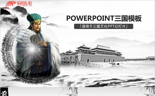 三国煮酒论英雄中国风职场通用PPT模板缩略图
