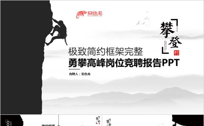 极致简约攀登高峰岗位竞聘工作计划PPT模板缩略图