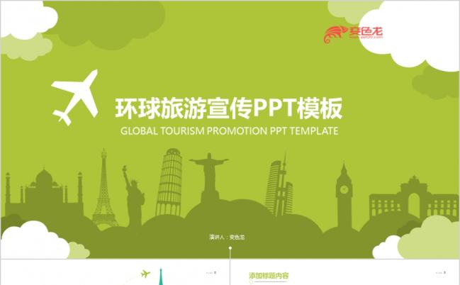 旅行旅游环球旅游出行游玩旅行社景点介绍PPT模板缩略图
