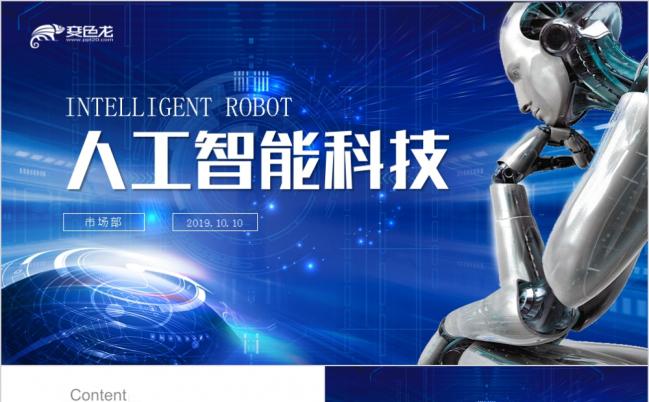 AI人工智能机器人商业计划书商务报告总结PPT模板缩略图