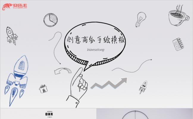 创意手绘风工作报告总结商务汇报新年计划通用商务ppt模板缩略图