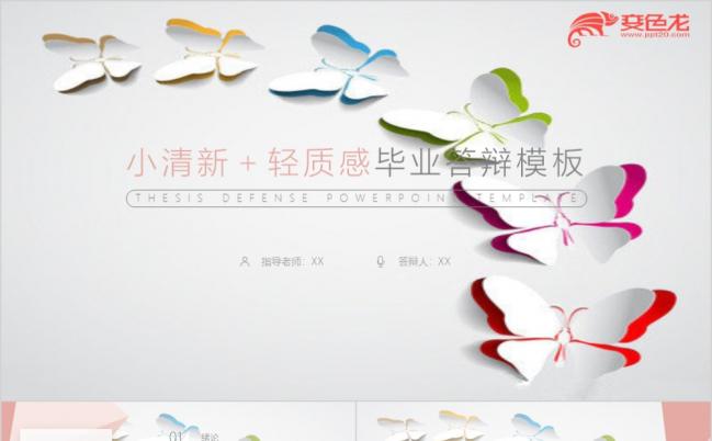 小清新轻质感蝴蝶唯美毕业PPT模板缩略图