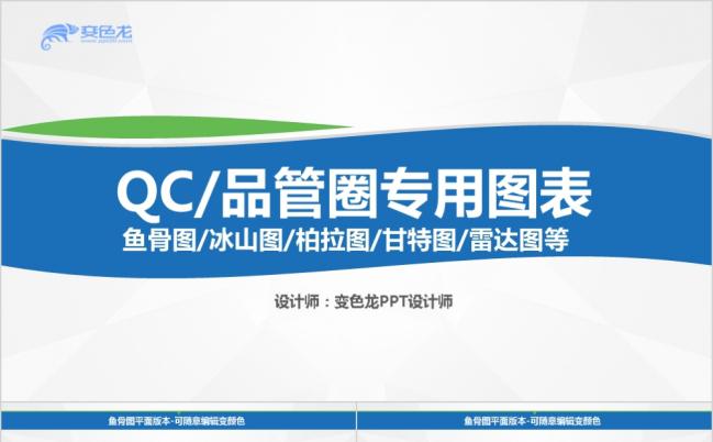 品管圈QC图表鱼骨图冰山图素材PPT模板缩略图