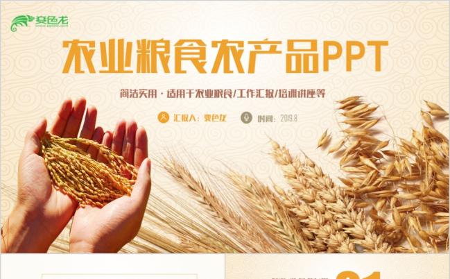 简洁生态农业农产品粮食招商新农村建设PPT模板缩略图