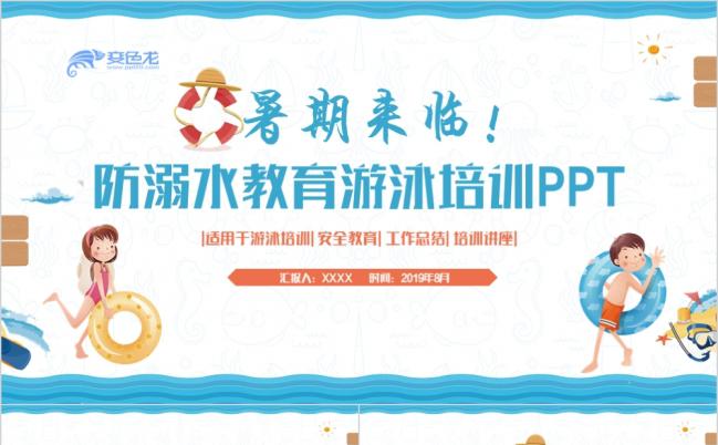 清新简约防溺水安全教育游泳培训水上乐园PPT模板缩略图