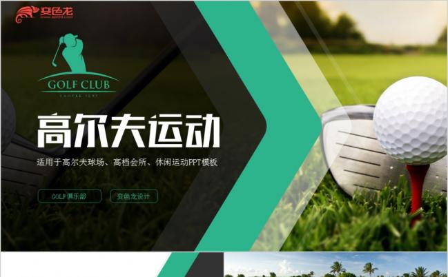 绿色时尚动感高尔夫运动宣传PPT模板缩略图
