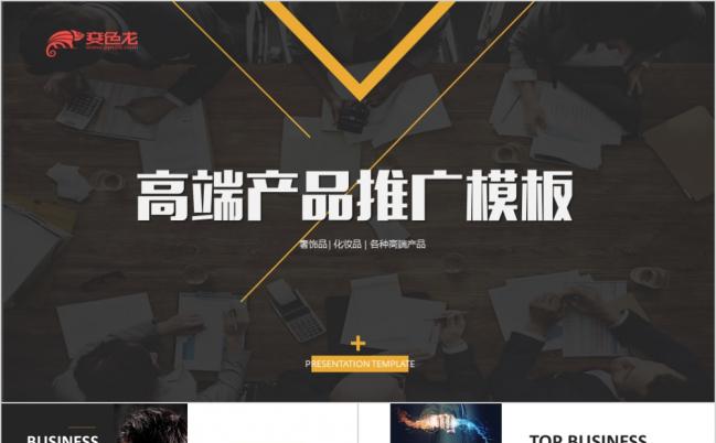实用精美高端产品推广宣传路演ppt模板缩略图