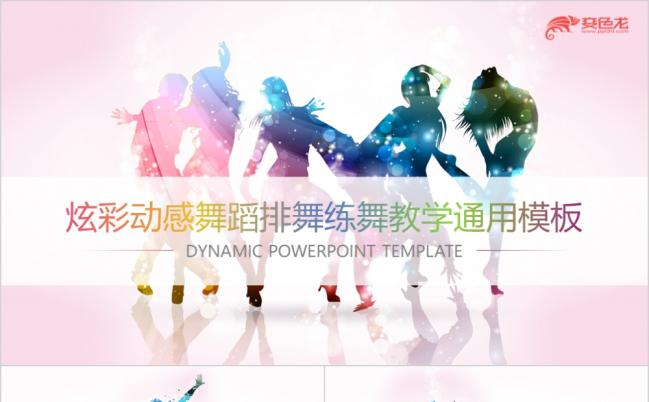 炫光色彩动感舞蹈排舞练舞跳舞教学PPT模板缩略图