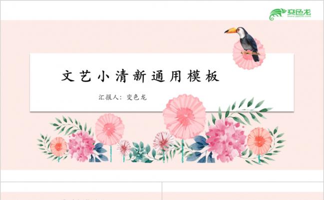 粉红花瓣之美创意动态商务计划书工作汇报总结培训PPT模板缩略图
