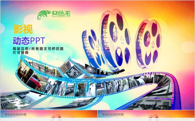 时尚个性电影影视传媒动态ppt模板缩略图