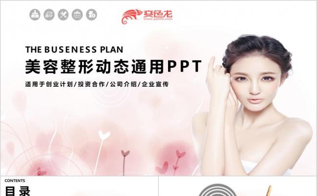  整形美容微创韩式半永久定妆动态PPT模板缩略图