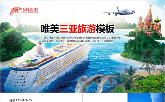 唯美风景海南三亚旅游景点宣传旅游项目开发动态ppt模板缩略图
