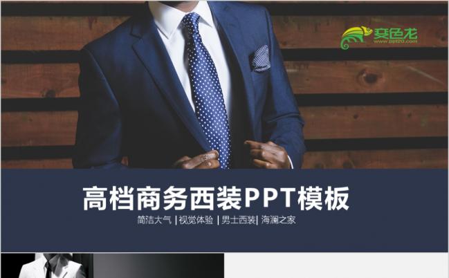 高档商务简洁大气西装品牌推广ppt模板缩略图