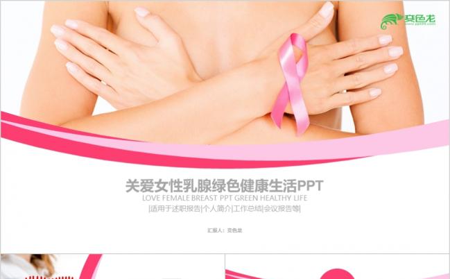 关爱女性健康乳腺健康生活PPT模板缩略图