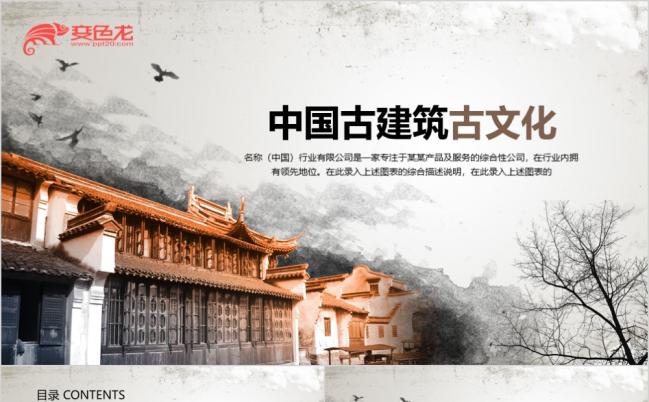 水墨中国古建筑古文化动态ppt模板缩略图