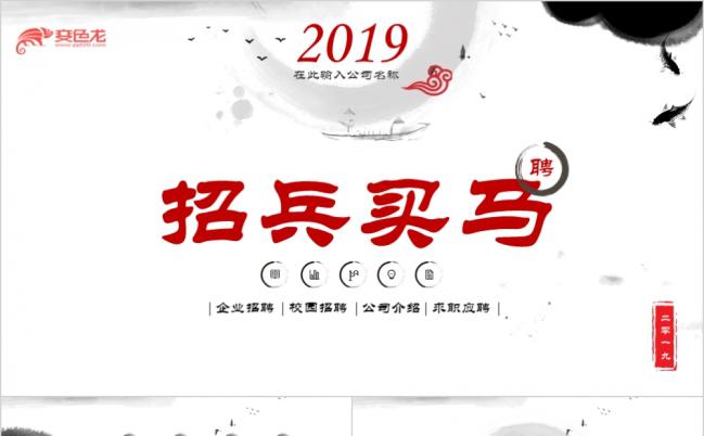 2019招兵买马企业招聘校园招聘ppt模板缩略图