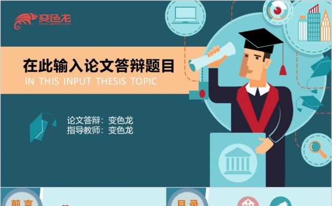 简约商务风扁平化论文答辩课题汇报动态PPT模板缩略图