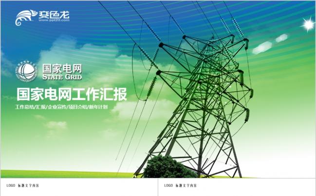 2019国家电网电力公司工作总结汇报工作计划PPT模板缩略图