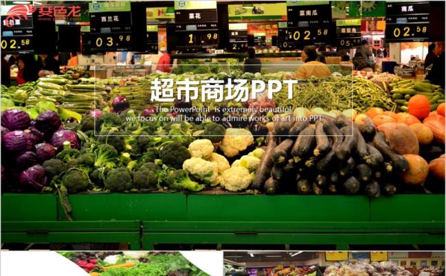 精致完美超市商场展示ppt动态模板缩略图