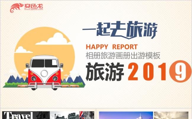 2019精美旅游相册摄影企业画册企业宣传ppt模板缩略图