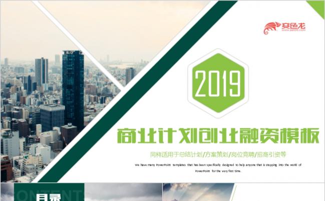 2019清新绿色商业计划书PPT模版缩略图
