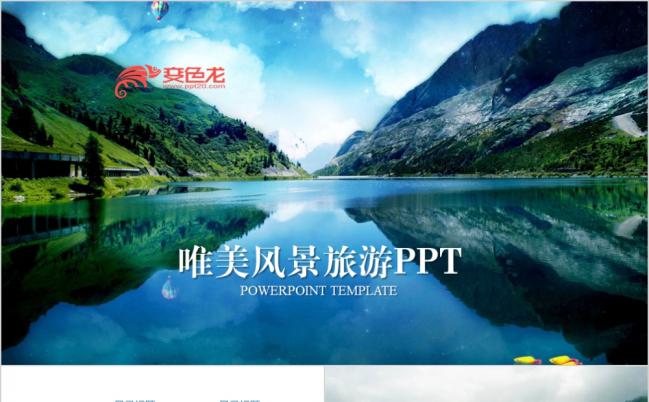 唯美山水风景旅游动态ppt模板缩略图