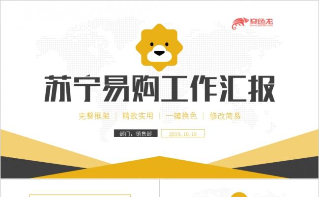 完整动感简洁苏宁易购商城工作通用ppt模板缩略图