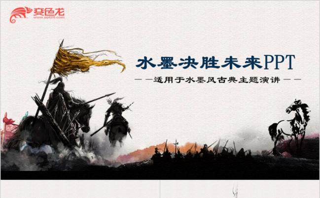 决胜未来厉兵秣马古代战争场面员工激励PPT模板缩略图