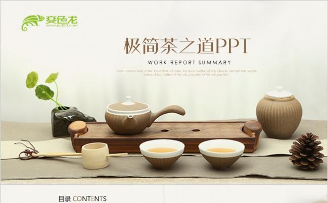 极简茶道古香古色茶艺茶道茶文化动态ppt模版缩略图
