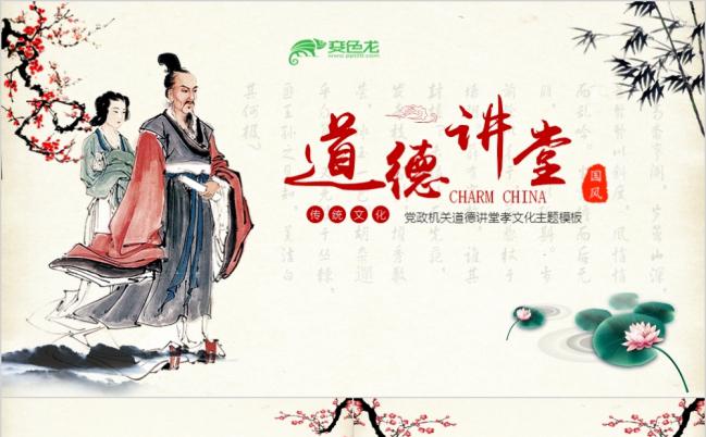 中国风党政机关道德讲堂中华传统美德孝文化PPT模板缩略图