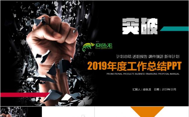 突破挑战2019年度工作总结ppt动态模板缩略图