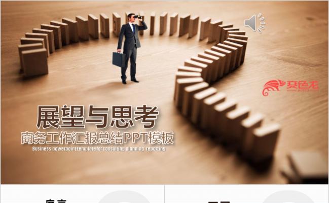 创意商务展望与思考企业文化总结汇报类PPT模板缩略图