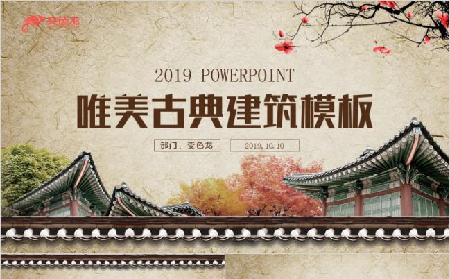 古典元素传统古代建筑宫殿古民居房地产汇报PPT模板缩略图