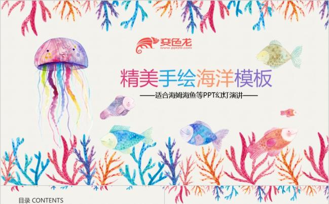 精美清新手绘水彩风海洋生物鱼儿水母介绍ppt模板缩略图