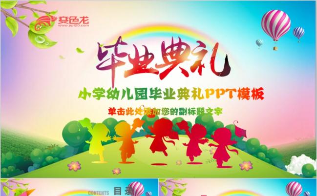 炫彩清新幼儿园小学毕业典礼动态PPT模板缩略图