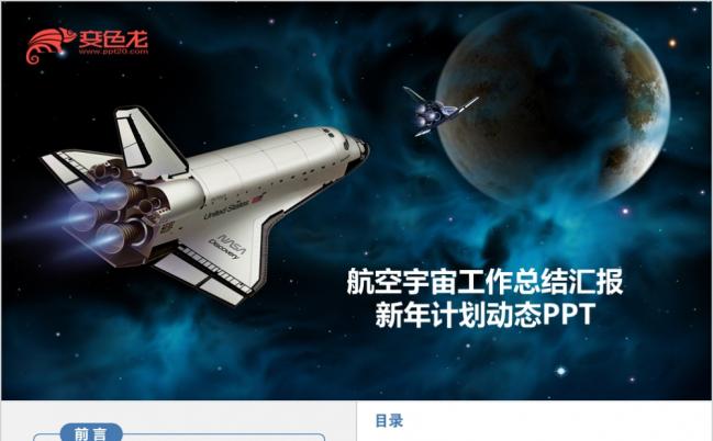 蓝色宇宙中国航空航天宇航探月卫星发射PPT模板缩略图