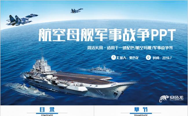动感大气航空母舰航母辽宁舰海军军舰军事国防PPT模板缩略图