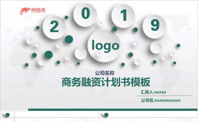 商务融资计划书企业介绍公司介绍创业计划书产品推广宣传PPT模板缩略图