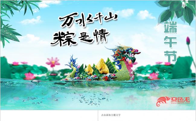 中国风民俗文化端午节端午龙舟会议总结评选宣传ppt模板缩略图
