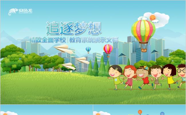 梦幻活泼追逐梦想儿童主题PPT模板缩略图