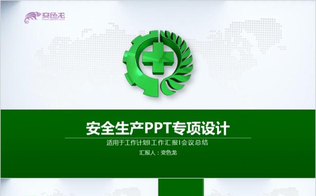 设计风格安全生产综合PPT模板缩略图