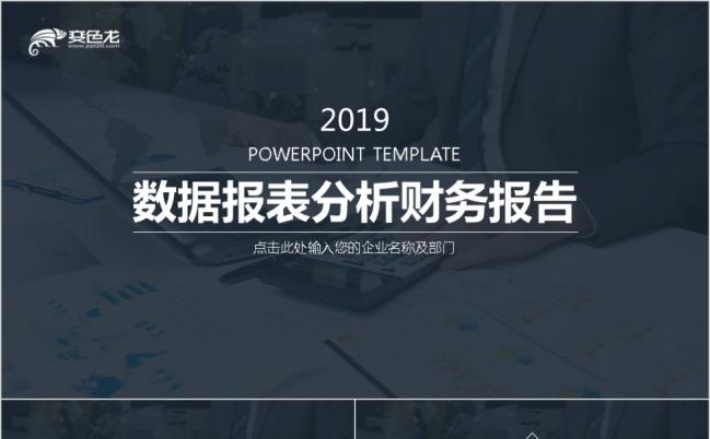 2019经典黑背景商务企业数据报表分析财务报告PPT模板缩略图