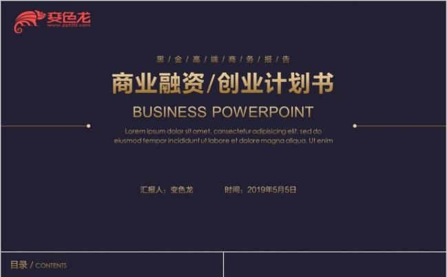 高端黑金酷炫创业融资商业计划书ppt模板缩略图