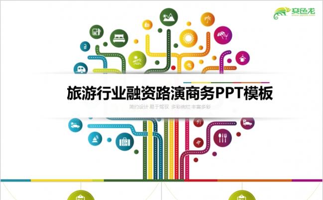 旅游行业融资路演工作汇报简约设计易于驾驭PPT模板缩略图