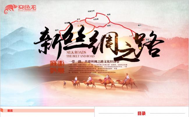 新丝绸之路一带一路国际合作高峰论坛动态PPT模版缩略图