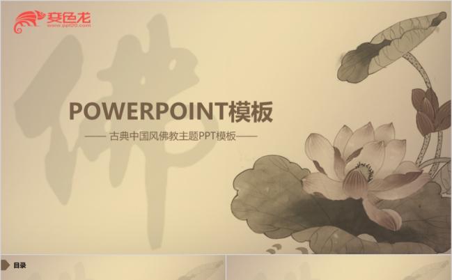 唯美中国风精美荷花佛教文化佛教专用PPT模板缩略图