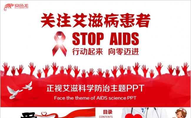 红色健康预防宣传艾滋主题PPT模板缩略图