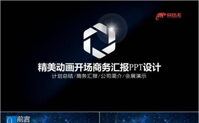 震撼精美动画开场商务汇报PPT模版缩略图