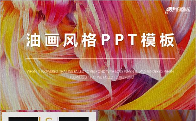 油画风精美抽象PPT模版缩略图